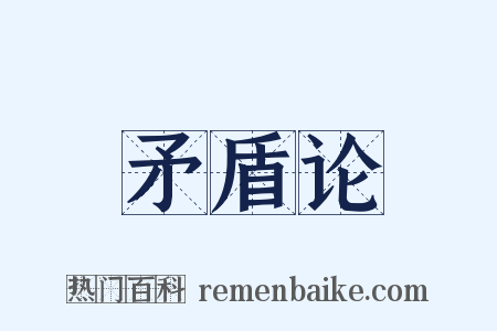 矛盾论是什么意思的图片